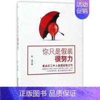 [正版]你只是假装很努力 办公室老江湖的职场心法职场新人为人处世法则方法职场生存之道自我实现青春成功励志人生哲理人生哲学