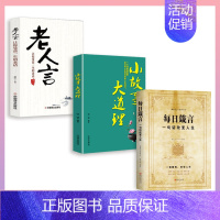 [正版]3册 每日箴言小故事大道理老人言 启迪心灵感悟人生的心灵鸡汤 自我的青春正能量人生哲理哲学励志