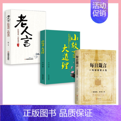 [正版]3册 每日箴言小故事大道理老人言 启迪心灵感悟人生的心灵鸡汤 自我的青春正能量人生哲理哲学励志