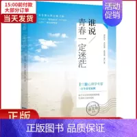 [正版]全新 谁说青春一定迷茫 自我实现/励志/心灵与修养 9787513048019