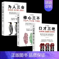 [正版]全3册口才三绝+修心三不+为人三会 情商提高书籍跟任何人都聊得来好好说话技巧口才演讲青春励志书排行榜图书籍T