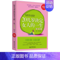 [正版] 20几岁决定女人的一生大全集 改变自己修养心灵聪明淡定的优雅心灵鸡汤青春励志书籍张德芬李欣频遇见未知的少有人走