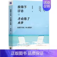 [正版] 放得下过去才给得了未来 年轻人爱正能量青春文学小说成功励志书籍 书排行榜 青少年人生哲理男女性心灵鸡汤