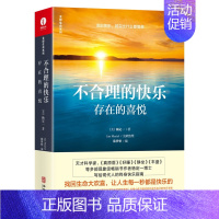 [正版] 杨定一不合理的快乐系列之一 正能量文学书籍 心理励志成长青春励志心灵与修养书籍