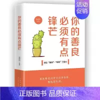 [正版]你的善良必须有点锋芒 别让善良绑架了自己 青春文学励志正能量小说成功心理学书籍自我完善实现散文图书 书排行榜