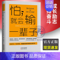 [正版]怕会输一辈子 勇敢 是去做自己害怕的事情 别让不好意思害了你 说话心理学人际交往沟通艺术技巧 lz提升自己青春文