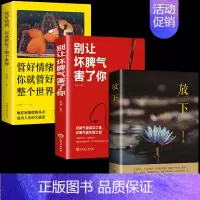 [正版]全套3册 放下书籍 别让坏脾气害了你 管好情绪就整个世界人生哲学读物不抱怨的世界青春励志书心灵鸡汤正能量心态哲理