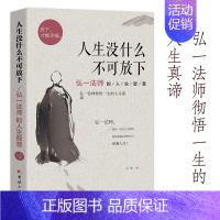 [单册]人生没什么不可放下 [正版]人生没什么不可放下+从容淡定过一生全2册李叔同传格言别录语录励志弘一法师的人生智慧人