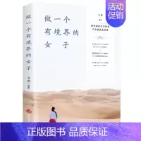 [正版] 做一个有境界的女子-不自轻 不自弃 晚情的书 刚刚好的女子 有风骨的女子青春小说书籍排行榜女性成长励志心灵鸡汤