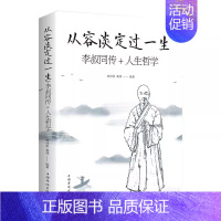 [单册]从容淡定过一生 [正版]人生没什么不可放下+从容淡定过一生全2册李叔同传格言别录语录励志弘一法师的人生智慧人间值