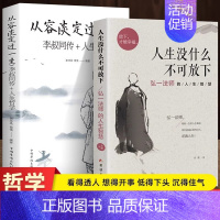 [全2册]人生没什么不可放下+从容淡定过一生 [正版]人生没什么不可放下+从容淡定过一生全2册李叔同传格言别录语录励志弘