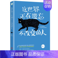 [正版] 这世界正在遗忘不改变的人 澈言著 28篇作者亲历亲闻的故事 正能量 在难熬时期调整心态 青春成功励志书籍