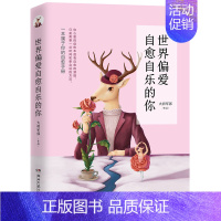 [正版]世界偏爱自愈自乐的你 人气作者大将军郭 著 青春文学 正能量 故事集 心灵励志 文学小说 治愈系作品