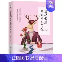 [正版]世界偏爱自愈自乐的你 人气作者大将军郭 著 青春文学 正能量 故事集 心灵励志 文学小说 治愈系作品