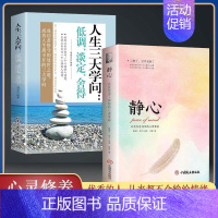 [正版]静心书籍人生三大学问必读人生智慧哲学青春成功励志心灵鸡汤正能量治愈系修心静心修身养性哲理必看的书书排行榜成人