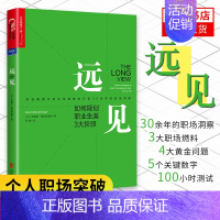 [正版]书 远见 如何规划职业生涯3大阶段 经验实操运营技巧书企业管理营销书 职业规划咨询辅导教程书 自我激励青春成功励