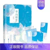 [正版]|单向暗恋 月北青春励志之作暗恋职场追梦执着 业界传奇CEO×坚韧伶俐CFO 引人共鸣的暗恋故事青春小说都市言情