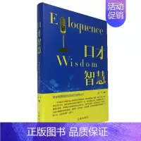 [正版] 口才智慧 精装青春文学励志案例故事经典心理学书籍成人处事职场口才管理经管励志正能量辽海出版社
