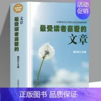 [正版]精装 受读者喜爱的文章 世界名著 小说大全美文鉴赏 世界经典美文全集作文散文诗集全集青少年读物青春文学励志书籍
