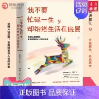 [正版] 我不要忙碌一生 却始终生活在底层 雾满拦 助你借势破局思维升级 实现爆发式跨越式成长 成功青春励志读物书籍