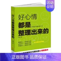 [正版]好心情都是整理出来的 如何快乐地度过每一天 青春励志书籍书修养遇见未知的自己人生哲理书做心灵鸡汤正能量提升励志经