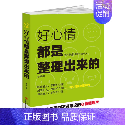 [正版]好心情都是整理出来的 如何快乐地度过每一天 青春励志书籍书修养遇见未知的自己人生哲理书做心灵鸡汤正能量提升励志经