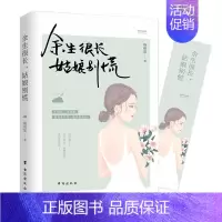 [正版] 余生很长,姑娘别慌 适合女性看的书心灵鸡汤青春文学女性成功励志小说鸡汤书籍人生箴言枕边书 文学随笔治愈系