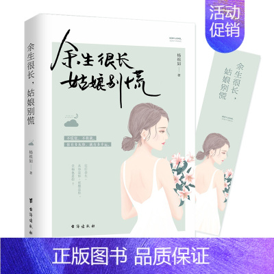 [正版] 余生很长,姑娘别慌 适合女性看的书心灵鸡汤青春文学女性成功励志小说鸡汤书籍人生箴言枕边书 文学随笔治愈系