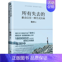 [正版]WG 抖音同款 所有失去的都会以另一种方式归来 耿帅心灵鸡汤女性暖心作爱正能量信心青春文学小说成功励志 书排