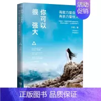 [正版] 你可以很强大有能力爱自己有余力爱别人 米粒著 现代文学 青春都市情感励志 女性励志 自我激励 自我成长自我实现