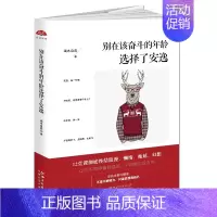 [正版] 别在该奋斗的年龄选择了安逸 不念过去谁的青春不迷茫越努力越幸运男女心灵与修养成功励志书籍dm
