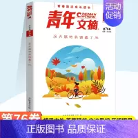 第76卷 [正版]青春励志成长读本青年文摘合订本第76卷77卷78卷79卷青少年课内外阅读资料书