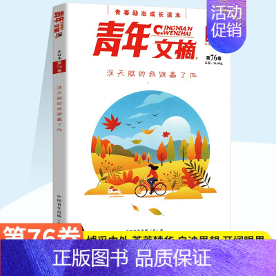 第76卷 [正版]青春励志成长读本青年文摘合订本第76卷77卷78卷79卷青少年课内外阅读资料书