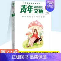 第77卷 [正版]青春励志成长读本青年文摘合订本第76卷77卷78卷79卷青少年课内外阅读资料书