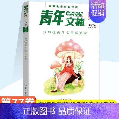第77卷 [正版]青春励志成长读本青年文摘合订本第76卷77卷78卷79卷青少年课内外阅读资料书