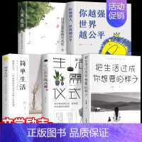 [正版]全5册把生活过成你想要的样子励志学正能量自律青少年书籍抖音同款排行榜青少年儿童成长书籍初高中生人生正能量青春文学