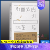 [正版]和喜欢的一切在一起 韩寒主编ONE一个工作室精选集 pk我与世界只差一个你 当代文学随笔小说青春励志书籍