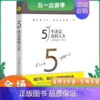 [正版]5年决定你的人生 河佑锡著 成功励志人生哲学职业生涯规划指引人生的不变法则 三星 LG 等企业读物 将来的你一定