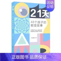 [正版]出版社直供21天 48个孩子的蜕变故事 张绪军 书籍 青春期儿童青少年心理健康教育书籍励志成功学 9787302