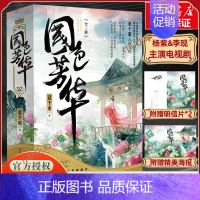 [正版]全3册国色芳华小说书 意千重著 杨紫李现主演电视剧原著小说附赠海报明信片 古风宅斗励志青春言情轻小说文学 图书籍