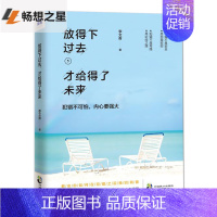 [正版]商城 放得下过去才给得了未来 年轻人爱正能量青春文学小说成功励志书籍 书排行榜 青少年人生哲理男女性心灵鸡汤