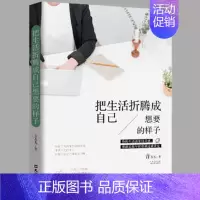 [正版]趁早把生活折腾成你想要的样子 活成自己喜欢的样子rst 青春励志文学成功女生 心灵鸡汤成长心理学 气质修养励志畅