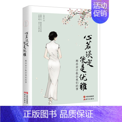 [正版]心若淡定 便是优雅 中国现当代文学小说作品女性青春书张其姝著 治愈系暖文做一个灵魂有内涵修养的女子 随笔散文生活