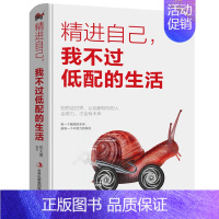 [正版]精进自己我不过低配的生活将来的你一定会感谢拼命自己把生活过成你想要样子青春文学励志书籍排行榜正能量哲学YH