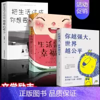 [正版]全3册把生活过成你想要的样子励志学正能量自律青少年书籍抖音同款排行榜青少年儿童成长书籍初高中生人生正能量青春文学