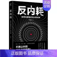 [正版] 反内耗 如何化解我们内心的冲突 心理脱困指南 正能量自律人生哲学青春成功励志书籍排行榜书籍 天地出版社