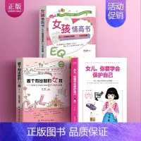 [正版]3册青春期女孩教育书籍做个有出息的女孩情商书女儿你要学会保护自己10-16岁女孩自我保护成长励志书籍好妈妈送给青