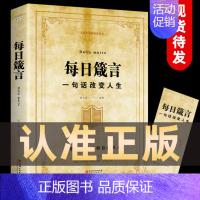 [正版] 每日箴言一句话改变人生启迪心灵感悟人生的心灵鸡汤文学书 修身提升自我的青春正能量人生哲理哲学励志书籍书排行