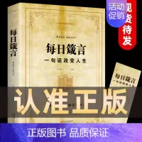 [正版] 每日箴言一句话改变人生启迪心灵感悟人生的心灵鸡汤文学书 修身提升自我的青春正能量人生哲理哲学励志书籍书排行