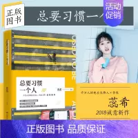 [正版]书 总要习惯一个人 蕊希2018新书 总要学会一个人总要喜欢一个人 总是习惯一个人青春文学女性温馨励志小说畅